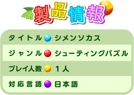 製品情報／タイトル シメンソカス／ジャンル シューティングパズル／プレイ人数 １人／対応言語 日本語