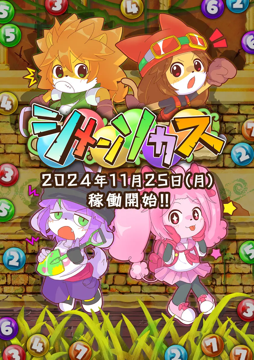 シメンソカス 2024年11月25日（月）稼働開始！！